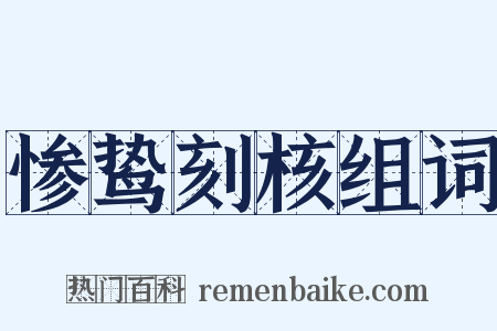 惨鸷刻核组词是什么意思的图片